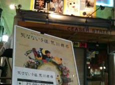 死なない子供、荒川修作