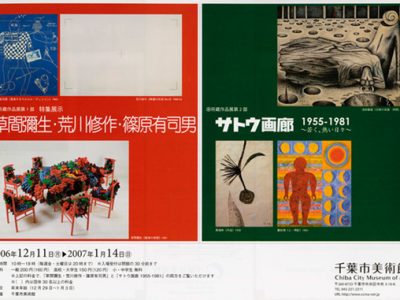 特集展示 草間彌生・荒川修作・篠原有司男