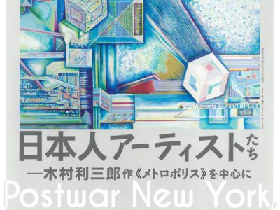 ニューヨークを舞台にした日本人アーティストたち ―木村利三郎作《メトロポリス》を中心に展チラシ表面