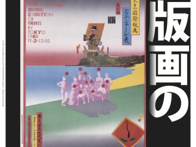 現代版画の展開_ちらし